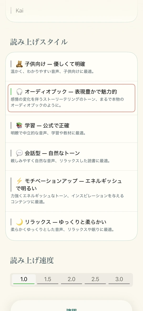 AI音声の設定画面。6種類の読み方と速度調整を表示。