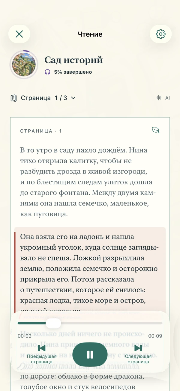 Проигрыватель Narrify с текстом, ходом чтения и элементами управления аудио.