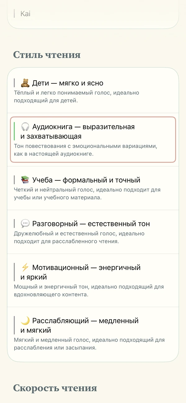 Настройки голоса ИИ: шесть стилей чтения и регулировка скорости.