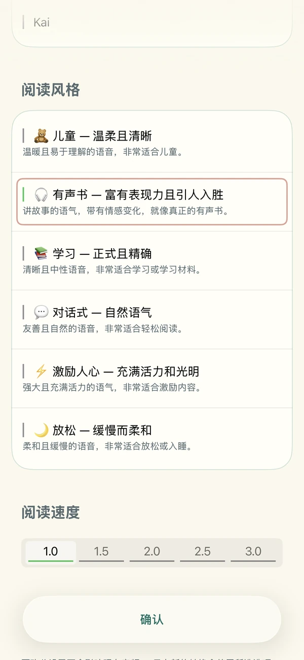 AI 语音设置：六种朗读风格和语速控制。