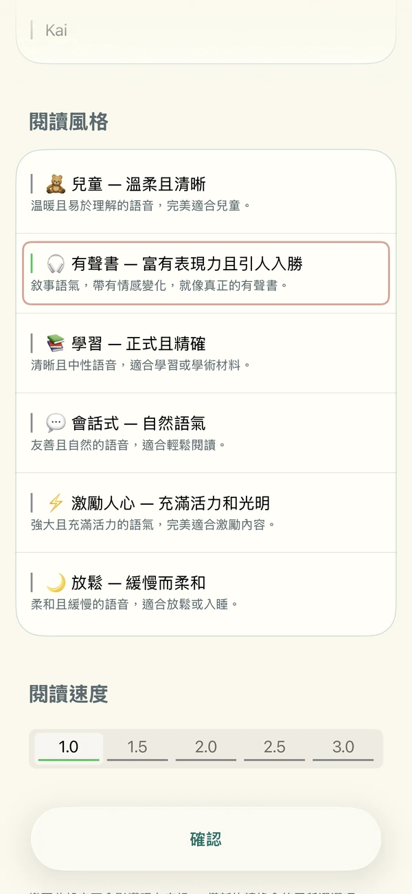 AI 語音設定:六種朗讀風格和語速控制。